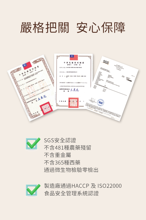 嚴格把關，安心保障