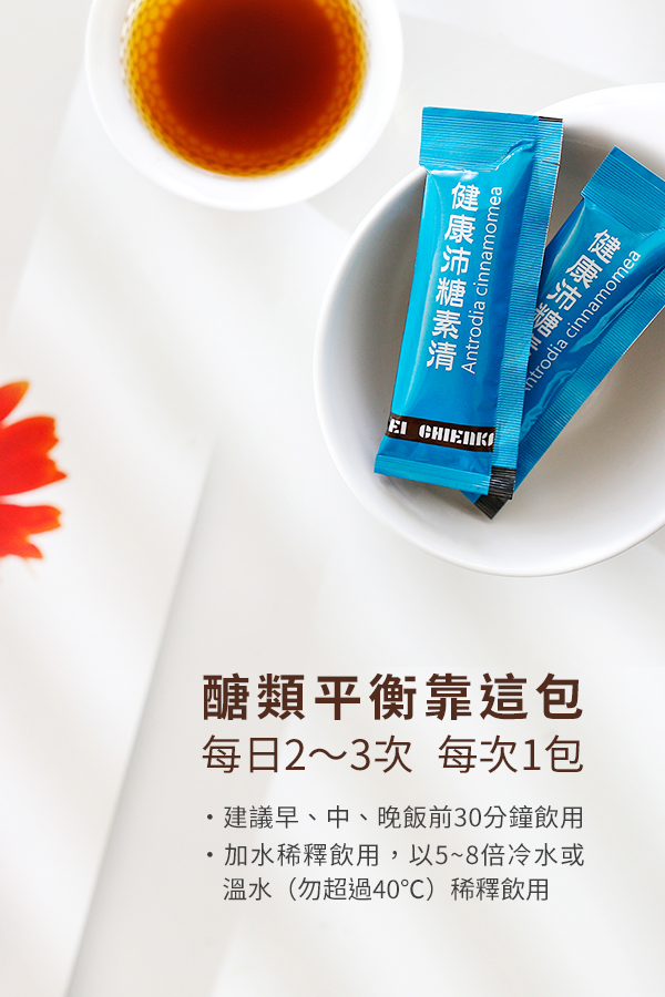 每日2~3次，每次1包，建議飯前30分鐘飲用，加水稀釋飲用，以5~8倍冷水或溫水(水溫勿超過40度)稀釋飲用