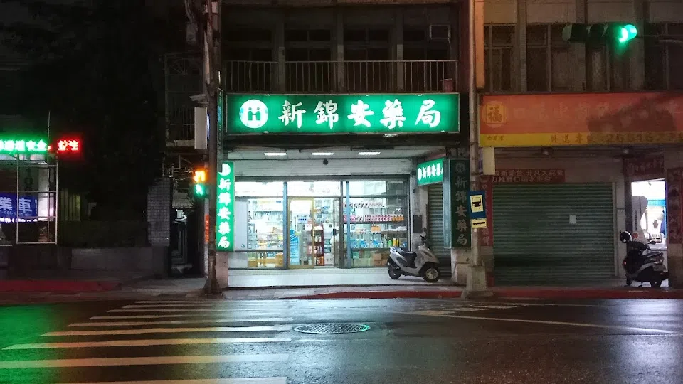 新錦安藥局
