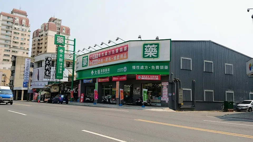 大樹連鎖藥局-永康中山店