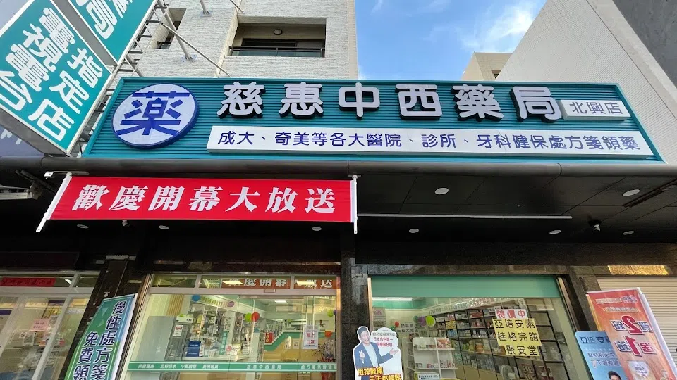 慈惠中西藥局-北興店