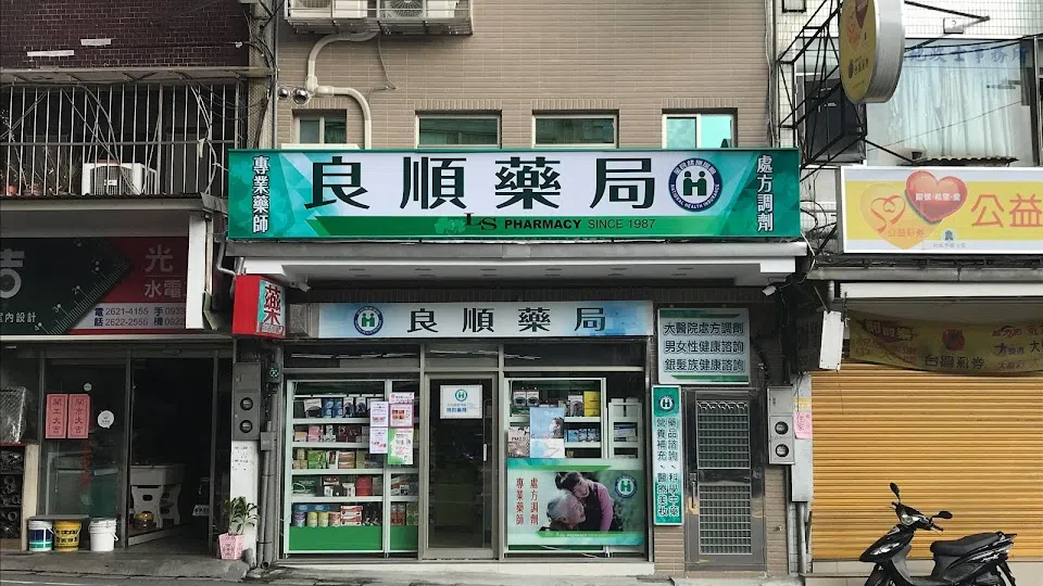 良順藥局(LS Pharmacy)