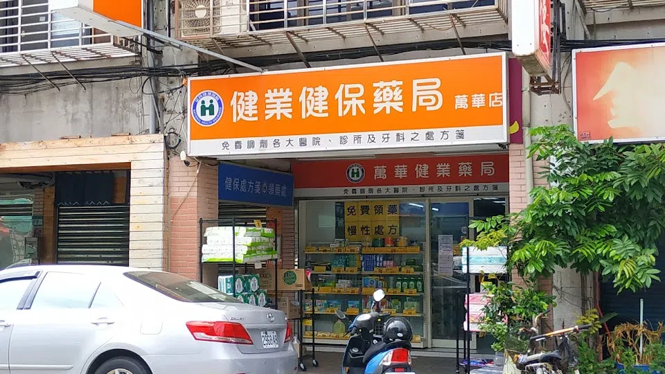 萬華健業藥局