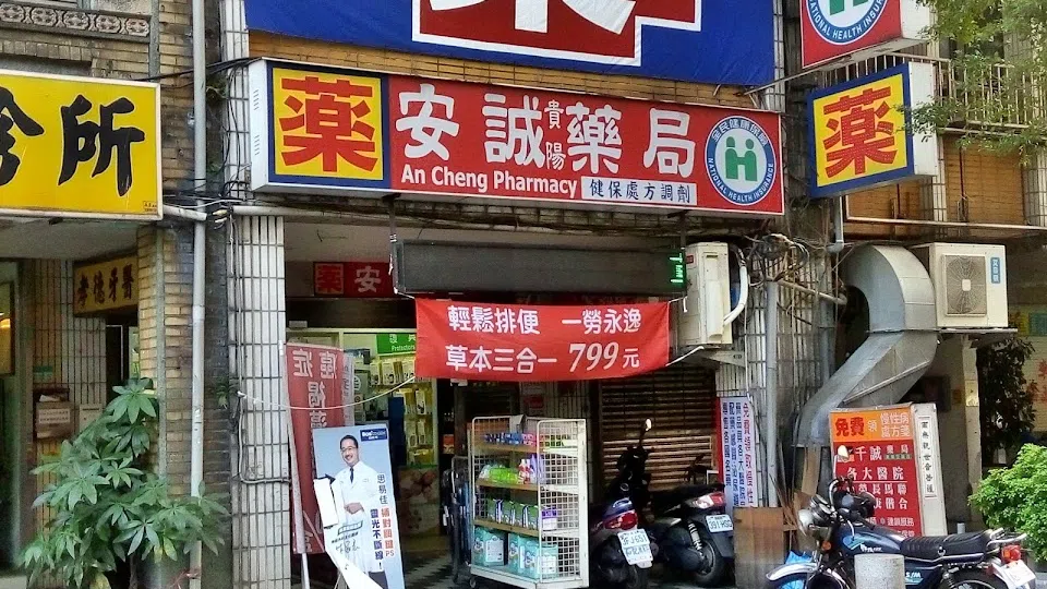 安誠藥局