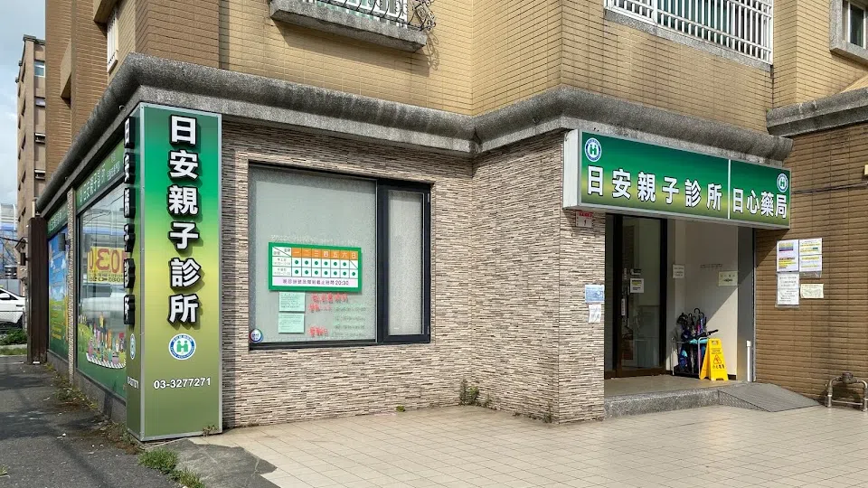 日安親子診所
