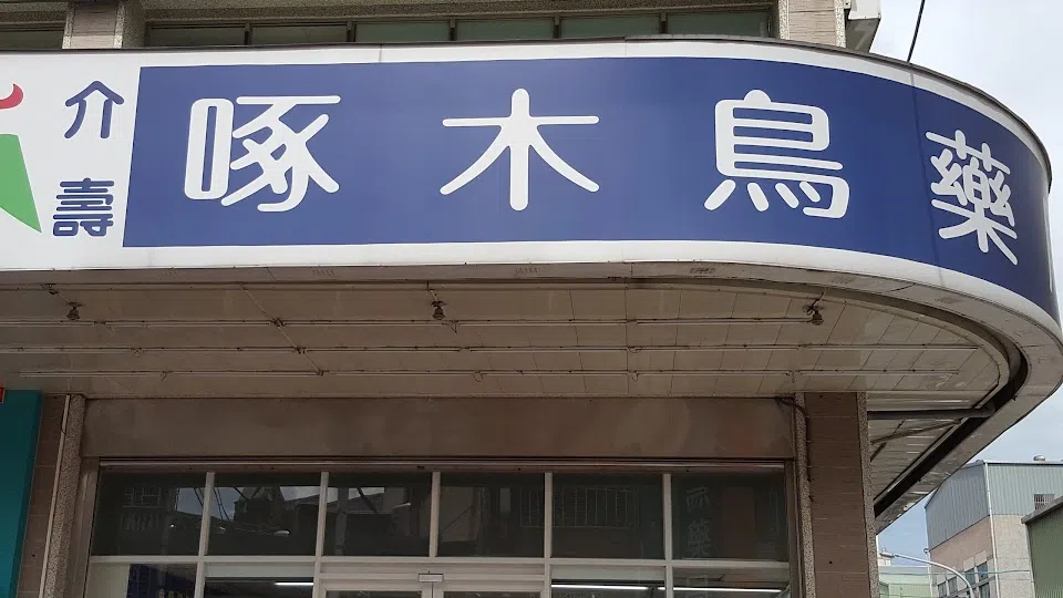 啄木鳥藥局(介壽店)